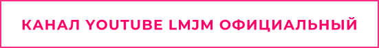 КАНАЛ YOUTUBE LMJM ОФИЦИАЛЬНЫЙ