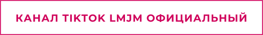 КАНАЛ TIKTOK LMJM ОФИЦИАЛЬНЫЙ
