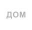 ДОМ