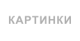 КАРТИНКИ