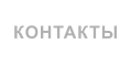 КОНТАКТЫ