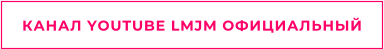 КАНАЛ YOUTUBE LMJM ОФИЦИАЛЬНЫЙ