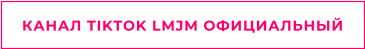 КАНАЛ TIKTOK LMJM ОФИЦИАЛЬНЫЙ