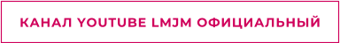КАНАЛ YOUTUBE LMJM ОФИЦИАЛЬНЫЙ