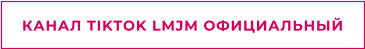 КАНАЛ TIKTOK LMJM ОФИЦИАЛЬНЫЙ