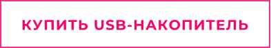 КУПИТЬ USB-НАКОПИТЕЛЬ