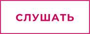 СЛУШАТЬ