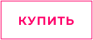 КУПИТЬ