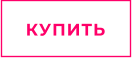 КУПИТЬ