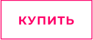 КУПИТЬ