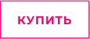 КУПИТЬ