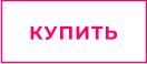 КУПИТЬ