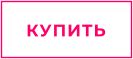 КУПИТЬ