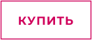 КУПИТЬ