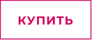КУПИТЬ