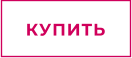 КУПИТЬ