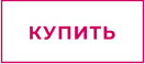 КУПИТЬ