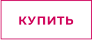 КУПИТЬ