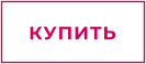 КУПИТЬ