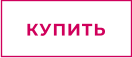 КУПИТЬ