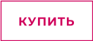 КУПИТЬ