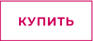 КУПИТЬ