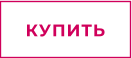 КУПИТЬ
