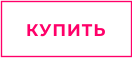 КУПИТЬ