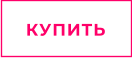 КУПИТЬ