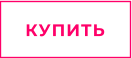 КУПИТЬ