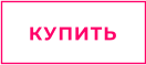 КУПИТЬ