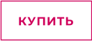 КУПИТЬ
