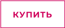 КУПИТЬ