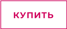 КУПИТЬ