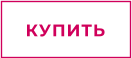КУПИТЬ