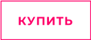 КУПИТЬ