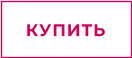 КУПИТЬ