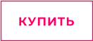 КУПИТЬ