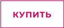 КУПИТЬ